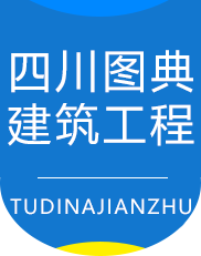 四川图典建筑工程有限公司